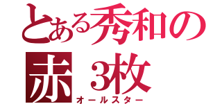 とある秀和の赤３枚（オールスター）