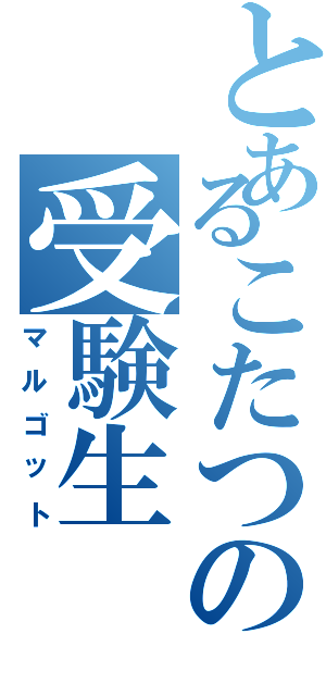 とあるこたつの受験生（マルゴット）