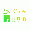 とあるＣＡＳのｙｕｎａ（お茶投げてね）