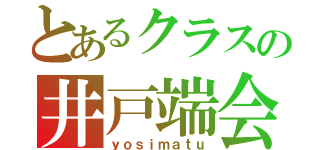 とあるクラスの井戸端会議（ｙｏｓｉｍａｔｕ）