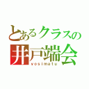 とあるクラスの井戸端会議（ｙｏｓｉｍａｔｕ）