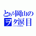 とある岡山のヲタ涙目（ノイタミナは不定期放送）