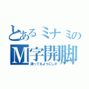 とあるミナミのＭ字開脚（誘ってるようにしか）