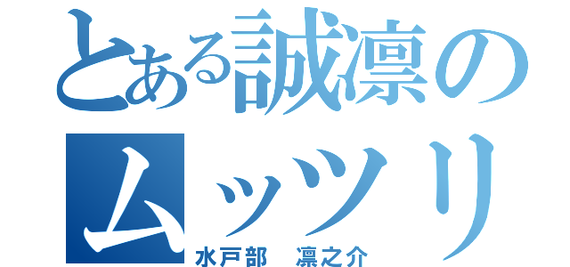 とある誠凛のムッツリ先輩（水戸部 凛之介）