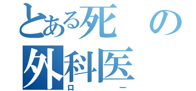 とある死の外科医（ロー）