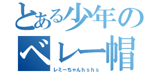 とある少年のベレー帽（レミーちゃんｈｓｈｓ）