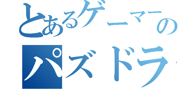 とあるゲーマーのパズドラ（）