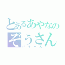 とあるあやなのぞうさん（パオーん）