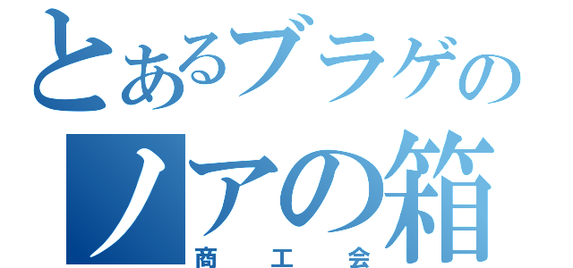 とあるブラゲのノアの箱舟（商工会）