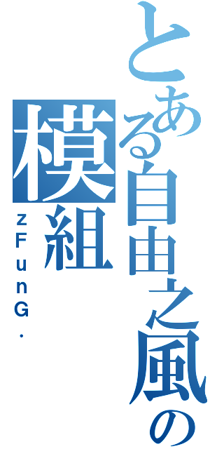 とある自由之風の模組（ｚＦｕｎＧ．）