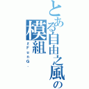 とある自由之風の模組（ｚＦｕｎＧ．）