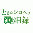 とあるジロウの連敗目録（何で俺だけノーテン・・・）