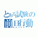 とある試験の前日行動（もようがえ）