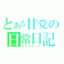 とある甘党の日常日記（チョコレート）