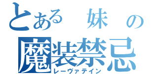 とある 妹 の魔装禁忌（レーヴァテイン）