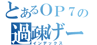 とあるＯＰ７の過疎げー（インデックス）