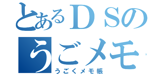 とあるＤＳのうごメモ（うごくメモ帳）