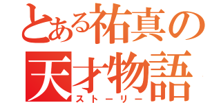 とある祐真の天才物語（ストーリー）