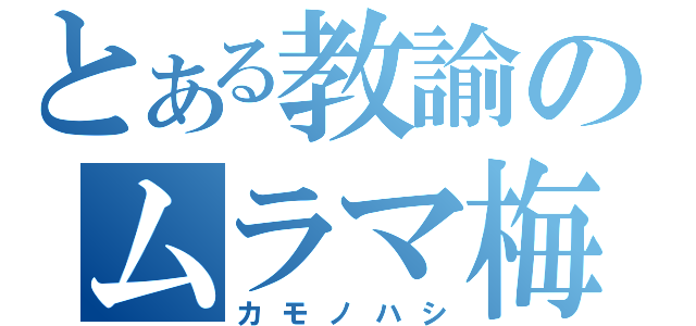 とある教諭のムラマ梅雨入り（カモノハシ）