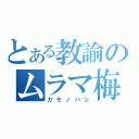 とある教諭のムラマ梅雨入り（カモノハシ）