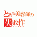 とある美容師の失敗作（クソメテオ）