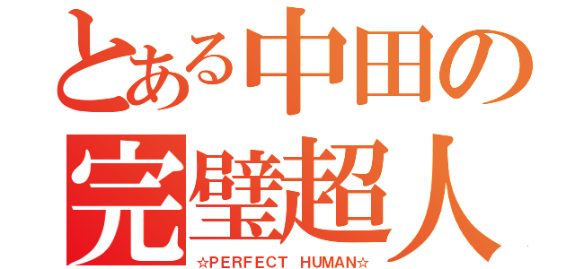 とある中田の完璧超人（☆ＰＥＲＦＥＣＴ ＨＵＭＡＮ☆）