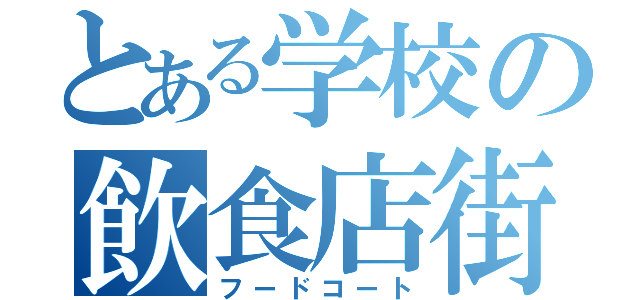 とある学校の飲食店街（フードコート）