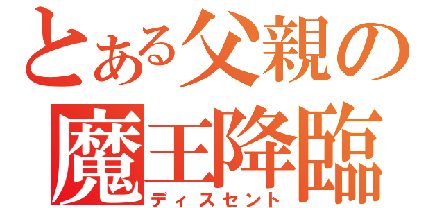 とある父親の魔王降臨（ディスセント）