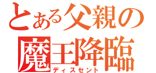 とある父親の魔王降臨（ディスセント）