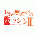 とある無茶苦茶チョンゲのバッシングⅡ（李海珍 森川亮 ネイバー金子智美）