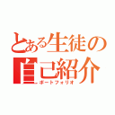 とある生徒の自己紹介（ポートフォリオ）