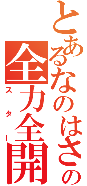 とあるなのはさんの全力全開（スター）