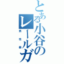 とある小谷のレールガン（男性器）