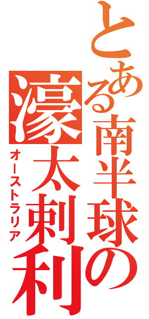 とある南半球の濠太剌利（オーストラリア）