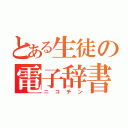 とある生徒の電子辞書（ニコチン）