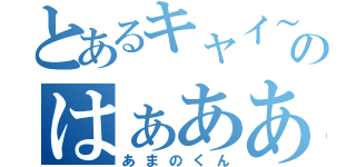 とあるキャイ～ンのはぁああまのくふうぅうん（あまのくん）