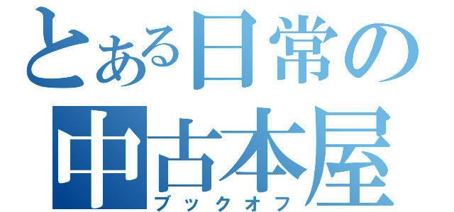 とある日常の中古本屋（ブックオフ）