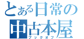 とある日常の中古本屋（ブックオフ）