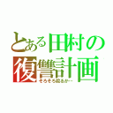 とある田村の復讐計画（そろそろ殺るか…）