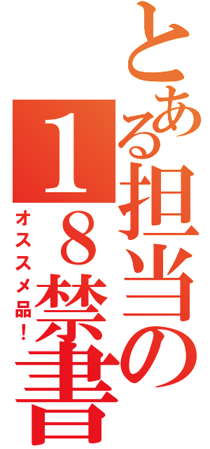 とある担当の１８禁書目録（オススメ品！）