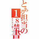 とある担当の１８禁書目録（オススメ品！）