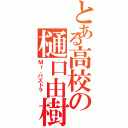 とある高校の樋口由樹（Ｍｒ．パズドラ ）