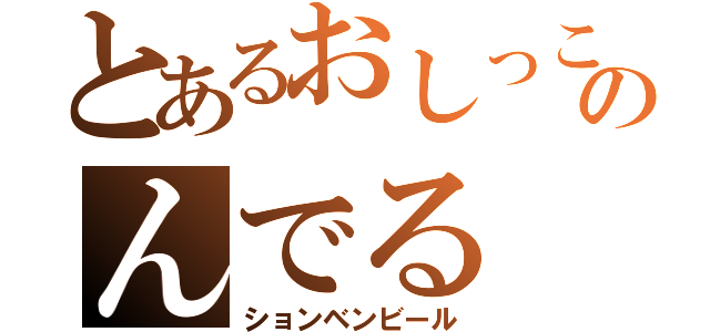 とあるおしっこのんでる（ションベンビール）