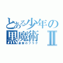 とある少年の黒魔術Ⅱ（進撃のフラグ）