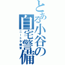 とある小谷の自宅警備（ニート予備軍）