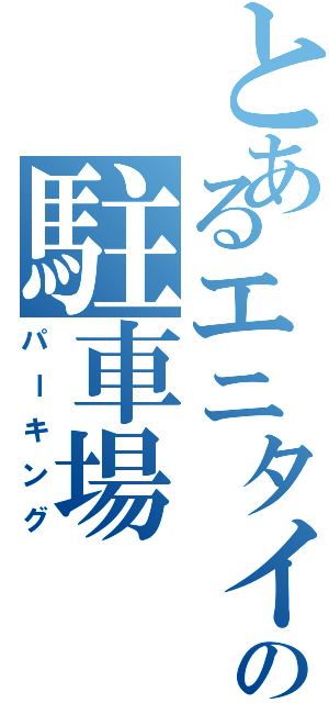 とあるエニタイムの駐車場（パーキング）