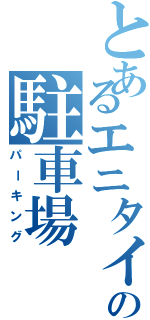 とあるエニタイムの駐車場（パーキング）