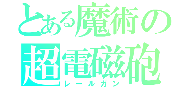 とある魔術の超電磁砲（レールガン）