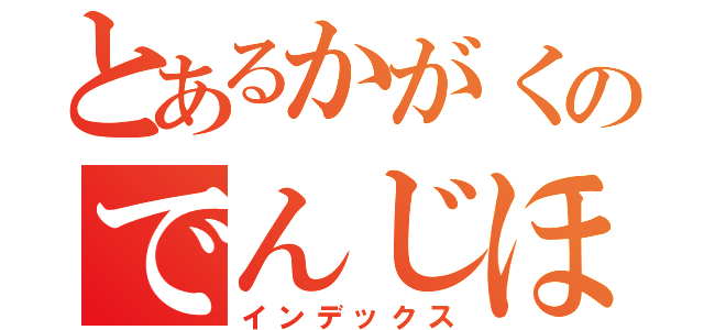 とあるかがくのでんじほ（インデックス）