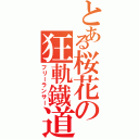 とある桜花の狂軌鐡道（フリーランサー）